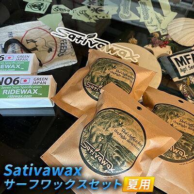 【夏用】環境に配慮しつつ抜群のグリップ力　Sativawax　サーフワックスセット　【 マリンスポーツ用品 メンテナンス サーフボード用ワックス 強いグリップ力 夏用ワックス ベースコート 】