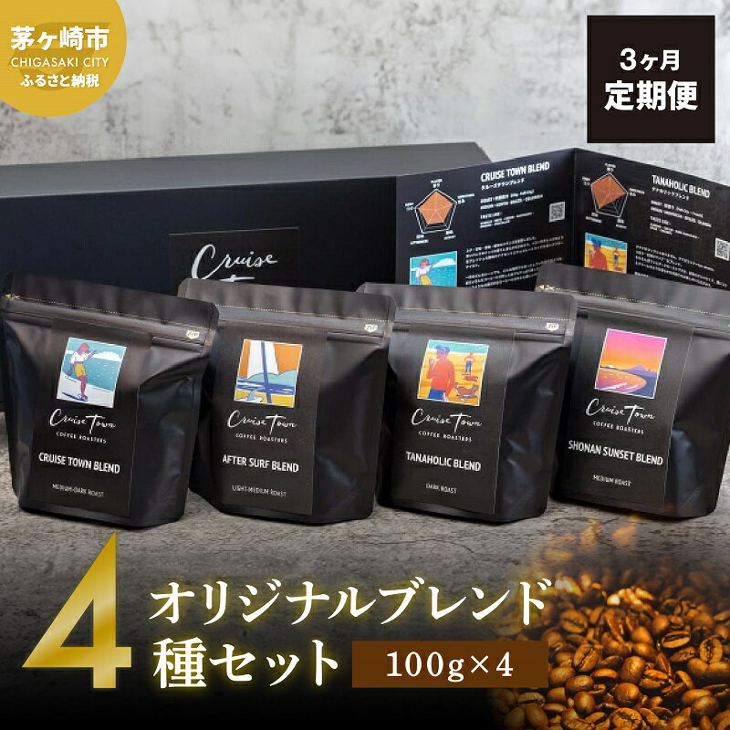 3ヵ月定期便【茅ヶ崎のスペシャルティコーヒー専門ロースター】CRUISE TOWN COFFEE ROASTERS オリジナルブレンド4種セット（100g×4）　【定期便・ コーヒー豆 飲み物 飲料 ドリンク コーヒーブレイク 飲み比べ 】