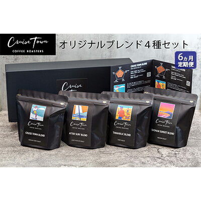 6ヵ月定期便【茅ヶ崎のスペシャルティコーヒー専門ロースター】CRUISE TOWN COFFEE ROASTERS オリジナルブレンド4種セット（100g×4）　【定期便・ コーヒー豆 飲み物 飲料 ドリンク コーヒーブレイク 飲み比べ 】