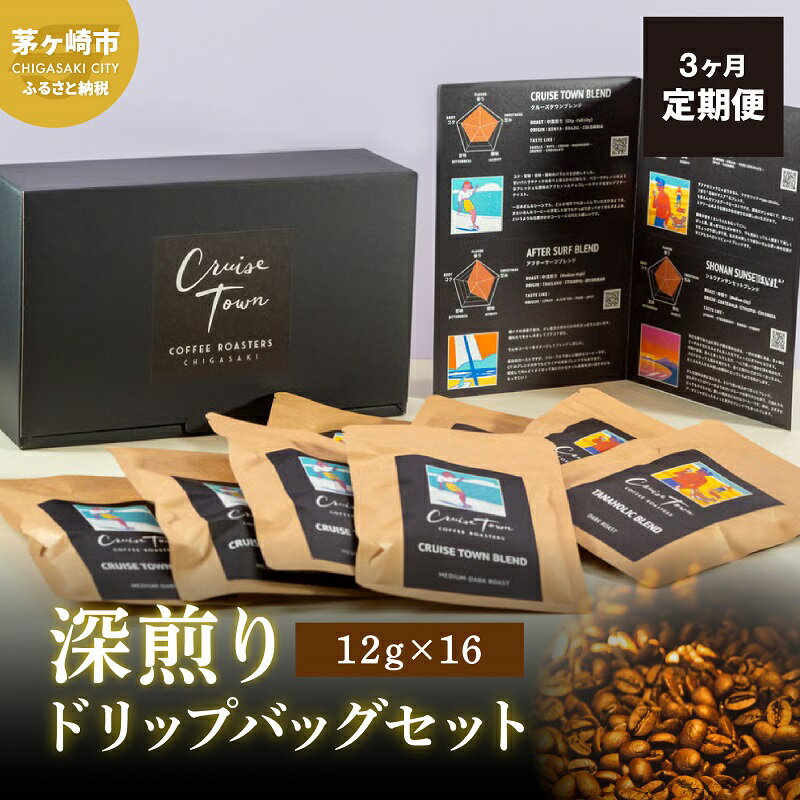 3ヵ月定期便[CRUISE TOWN COFFEE ROASTERS] 深煎りドリップバッグセット(12g×16) [定期便・ 飲み物 飲料 ドリンク コーヒーブレイク ドリップコーヒー 手軽 ]