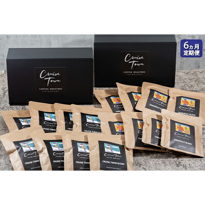 6ヵ月定期便【CRUISE TOWN COFFEE ROASTERS】 深煎りドリップバッグセット（12g×16）　【定期便・ 飲み物 飲料 ドリンク コーヒーブレイク ドリップコーヒー 手軽 】