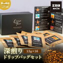 【ふるさと納税】定期便 隔月 2回【CRUISE TOWN COFFEE ROASTERS】 深煎りドリップバッグセット（12g×16）　【定期便・ 飲み物 飲料 ドリンク コーヒーブレイク ドリップコーヒー 手軽 】