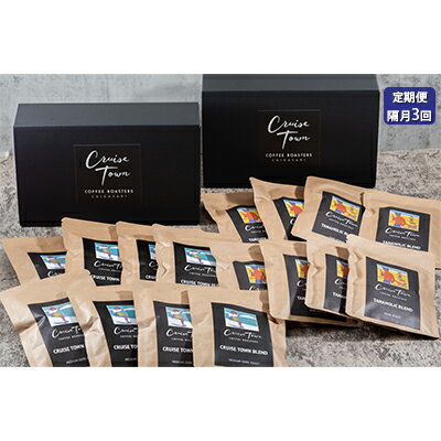 定期便 隔月 3回【CRUISE TOWN COFFEE ROASTERS】 深煎りドリップバッグセット（12g×16）　【定期便・ 飲み物 飲料 ドリンク コーヒーブレイク ドリップコーヒー 手軽 】