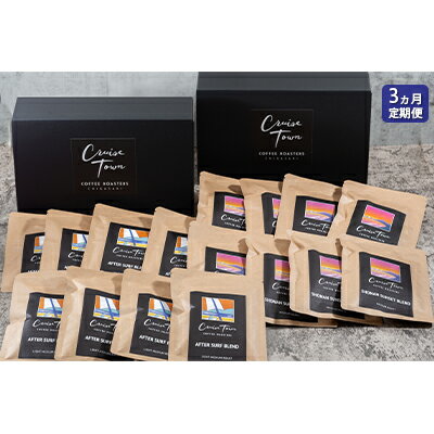 【ふるさと納税】3ヵ月定期便【CRUISE TOWN COFFEE ROASTERS】中～中浅煎りドリップバッグセット（12g×16）　【定期便・ 飲み物 飲料 ドリンク コーヒーブレイク ドリップコーヒー 手軽 】