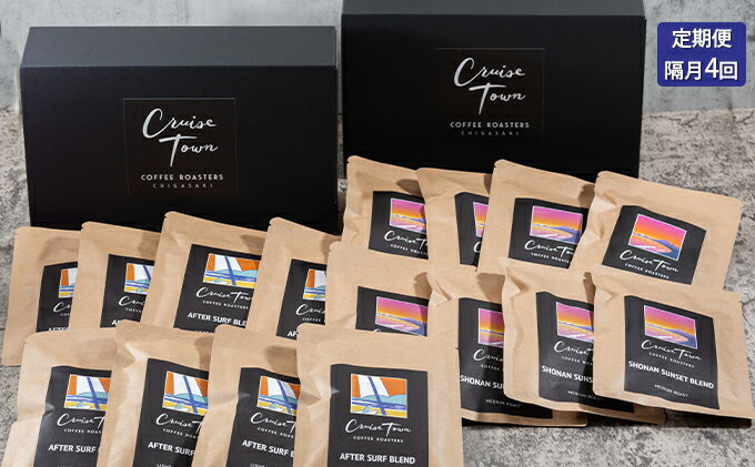 【ふるさと納税】定期便 隔月 4回【CRUISE TOWN COFFEE ROASTERS】中～中浅煎りドリップバッグセット（12g×16）　【定期便・ 飲み物 飲料 ドリンク コーヒーブレイク ドリップコーヒー 手軽 】