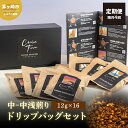 【ふるさと納税】定期便 隔月 4回【CRUISE TOWN COFFEE ROASTERS】中~中浅煎りドリップバッグセット(12g×16) 飲み物 飲料 ドリンク コーヒーブレイク ドリップコーヒー 手軽|詳細画像