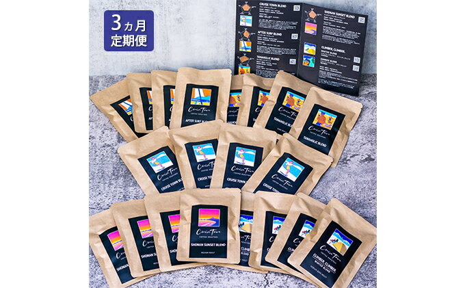 【ふるさと納税】3ヵ月定期便【CRUISE TOWN COFFEE ROASTERS】オリジナルブレンド・ドリップバッグ5種セット（12g×20袋）　【定期便・ 飲み物 飲料 ドリンク コーヒーブレイク ドリップコーヒー 手軽 】