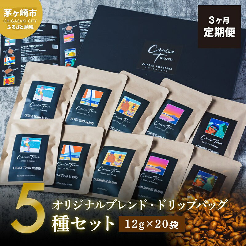 3ヵ月定期便[CRUISE TOWN COFFEE ROASTERS]オリジナルブレンド・ドリップバッグ5種セット(12g×20袋) [定期便・ 飲み物 飲料 ドリンク コーヒーブレイク ドリップコーヒー 手軽 ]