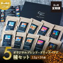 【ふるさと納税】6ヵ月定期便【CRUISE TOWN COFFEE ROASTERS】オリジナルブレンド・ドリップバッグ5種セット（12g×20袋）　【定期便・ 飲み物 飲料 ドリンク コーヒーブレイク ドリップコーヒー 手軽 】