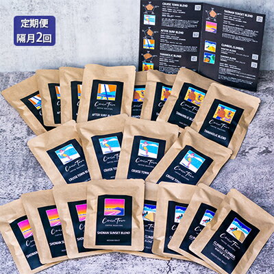 定期便 隔月 2回【CRUISE TOWN COFFEE ROASTERS】オリジナルブレンド・ドリップバッグ5種セット（12g×20袋）　【定期便・ 飲み物 飲料 ドリンク コーヒーブレイク ドリップコーヒー 手軽 】