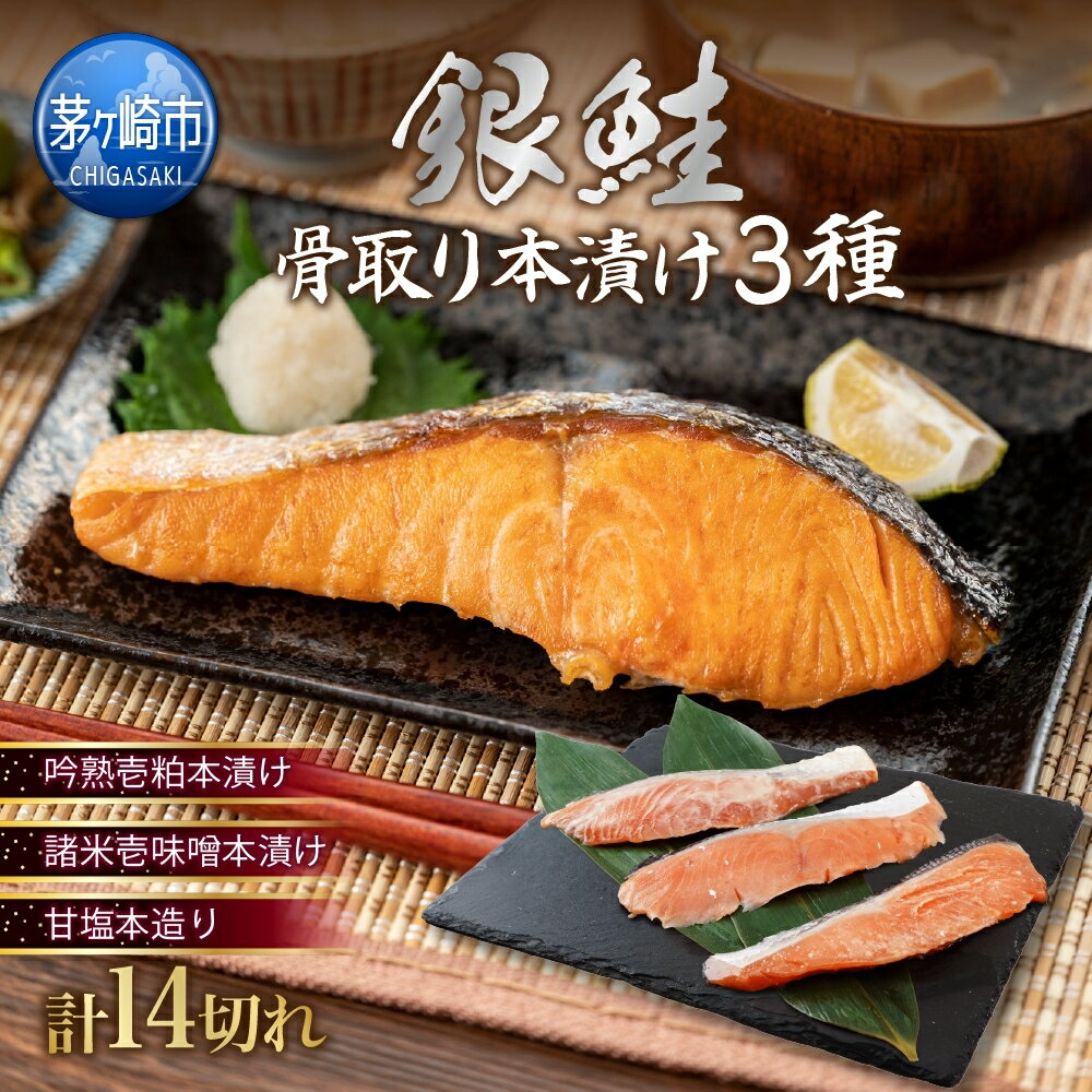 【冷凍2切れパック】銀さけ骨取り本漬けセット(3種14切）　【 魚貝類 漬魚 味噌漬け 粕漬け 自動冷温製法 魚本来の風味 銀さけ 骨なし 】