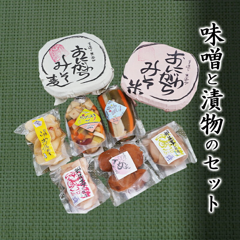 【ふるさと納税】社会福祉法人 翔の会 味噌(米・麦)と漬物のセット 麦味噌 米味噌 調味料 つまみ 箸休め お酒のあて 手作り味噌 甘酢漬け