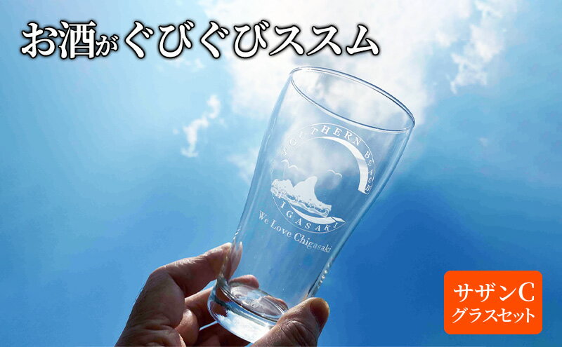 【ふるさと納税】サザンCグラスセット タンブラー ビールグラス シャンパングラス 選べる2個セット　【茅ヶ崎市】