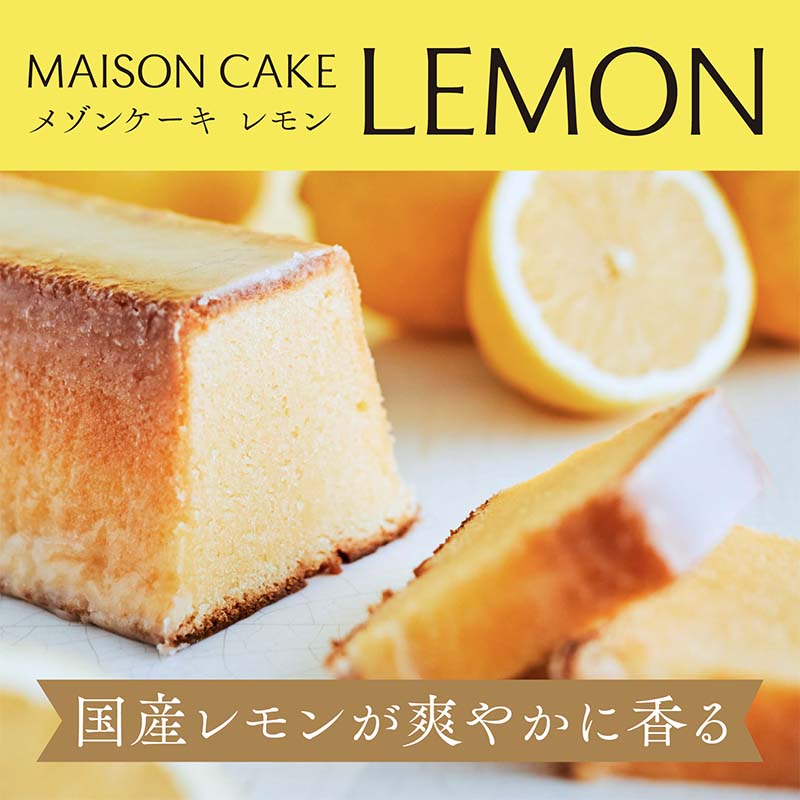【ふるさと納税】MAISON CAKE レモン 　 お菓子 スイーツ おやつ 甘いもの 焼き菓子 しっとり なめらか レモンケーキのサムネイル