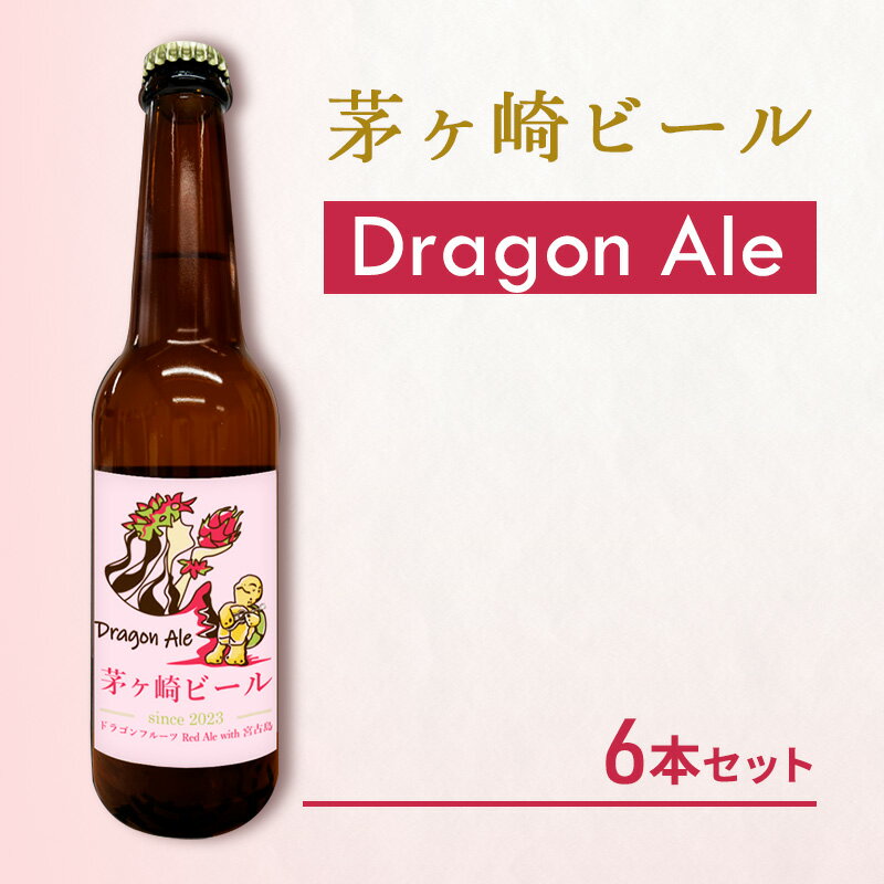 茅ヶ崎ビール (Dragon Ale) 6本セット [お酒 ビール クラフトビール 瓶入り 化粧箱入り] 地ビール 瓶ビール アルコール飲料 家飲み 晩酌 バーベキュー BBQ
