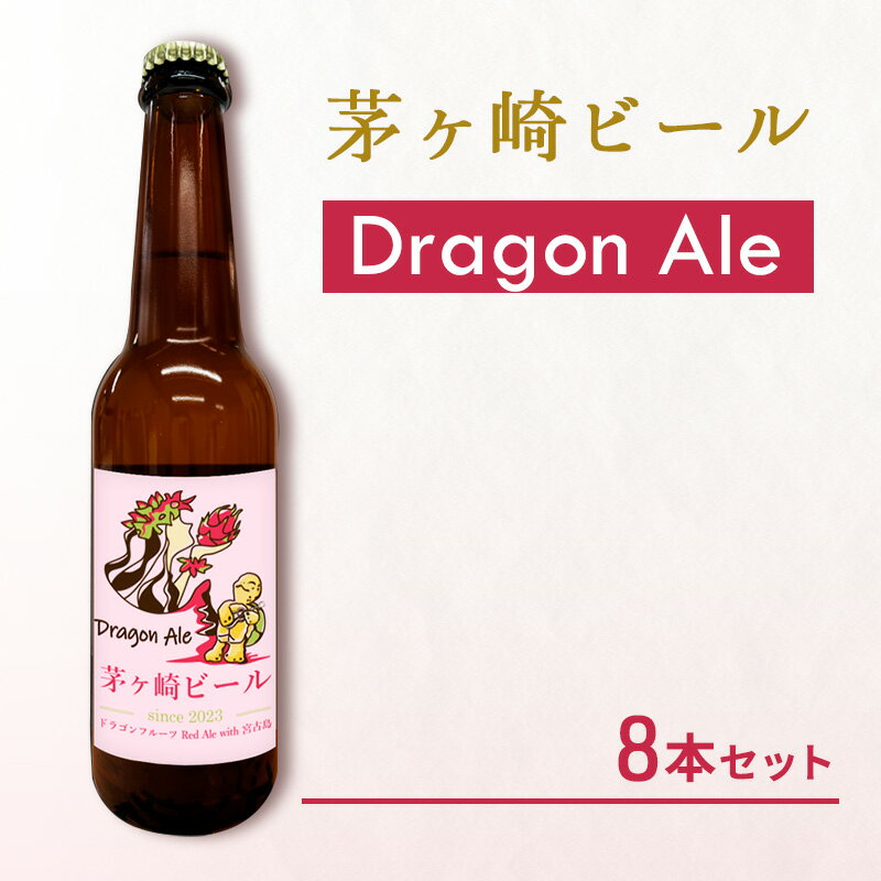【ふるさと納税】茅ヶ崎ビール (Dragon Ale) 8本セット 【お酒 ビール クラフトビール 瓶入り 化粧箱入り】 地ビール 瓶ビール アルコール飲料 家飲み 晩酌 バーベキュー BBQ
