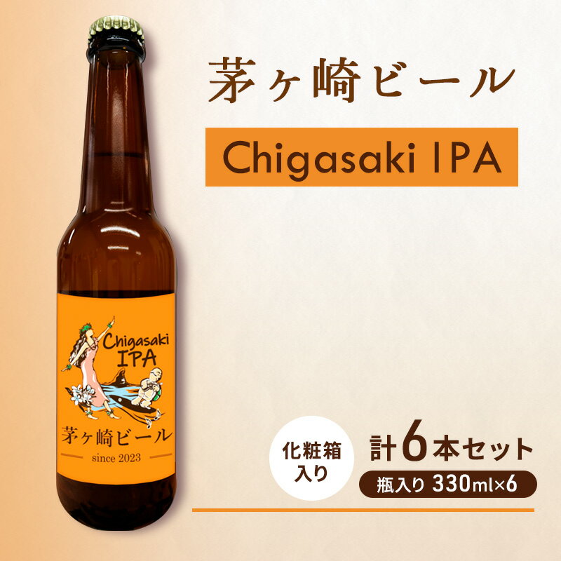 茅ヶ崎ビール (IPA) 6本セット　【お酒　ビール　クラフトビール　瓶入り　化粧箱入り】　【 地ビール 瓶ビール アルコール飲料 家飲み 晩酌 バーベキュー BBQ 】