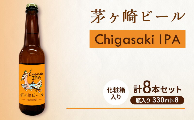 【ふるさと納税】茅ヶ崎ビール (IPA) 8本セット　【お酒　ビール　クラフトビール　瓶入り　化粧箱入り】　【 地ビール 瓶ビール アルコール飲料 家飲み 晩酌 バーベキュー BBQ 】