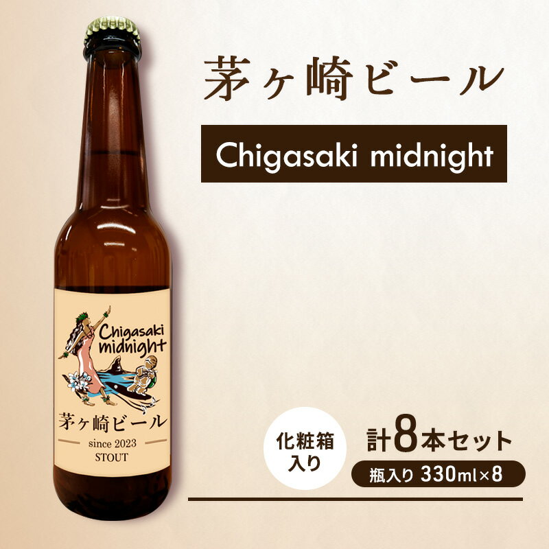 茅ヶ崎ビール (midnight) 8本セット　【お酒　ビール　クラフトビール　瓶入り　化粧箱入り】　【 地ビール 瓶ビール アルコール飲料 家飲み 晩酌 バーベキュー BBQ 】