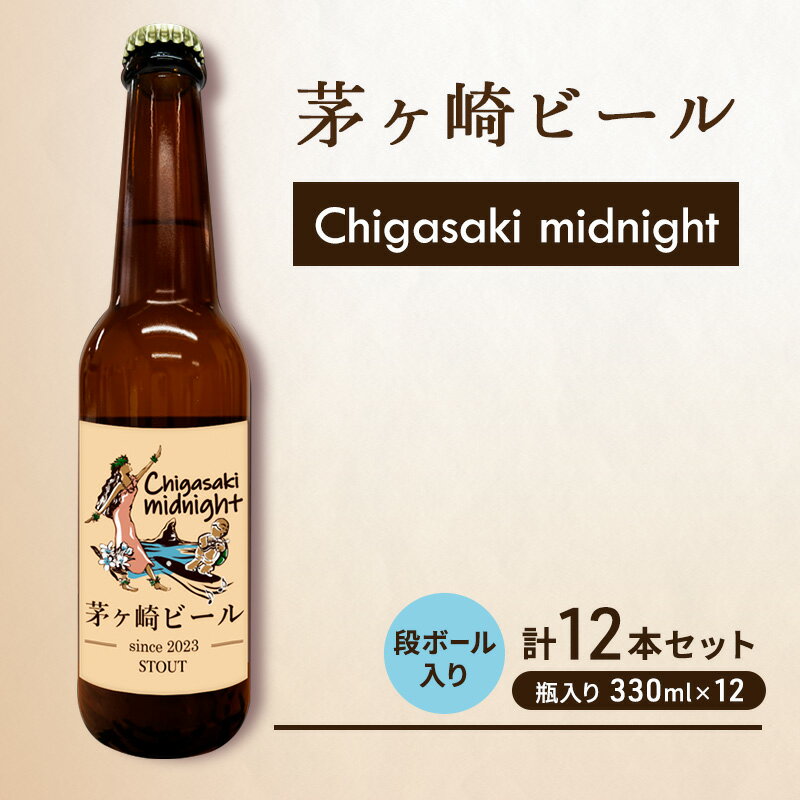 【ふるさと納税】茅ヶ崎ビール (midnight) 12本セット　【お酒　ビール　クラフトビール　瓶入り　化粧箱入り】　【 地ビール 瓶ビール アルコール飲料 家飲み 晩酌 バーベキュー BBQ 】