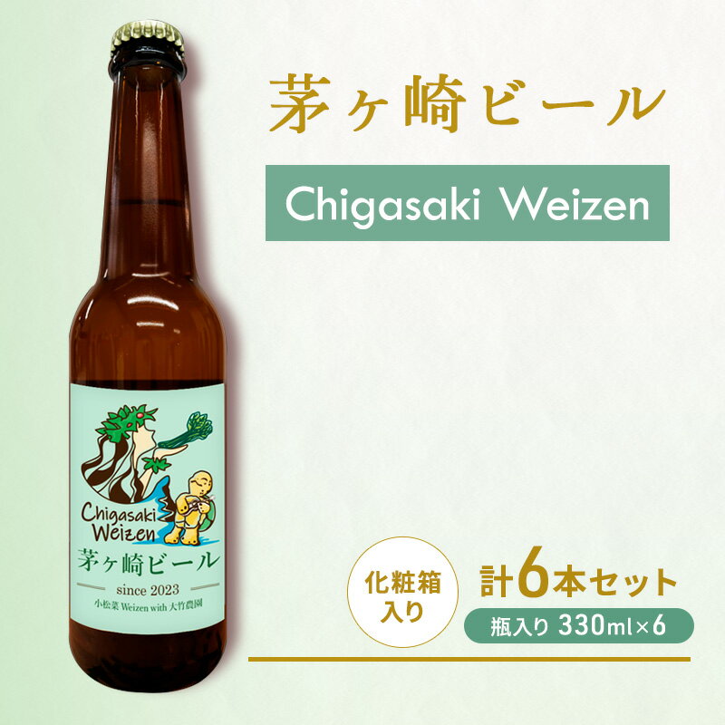 茅ヶ崎ビール (Weizen) 6本セット　【お酒　ビール　クラフトビール　瓶入り　化粧箱入り】　【 地ビール 瓶ビール アルコール飲料 家飲み 晩酌 バーベキュー BBQ 】