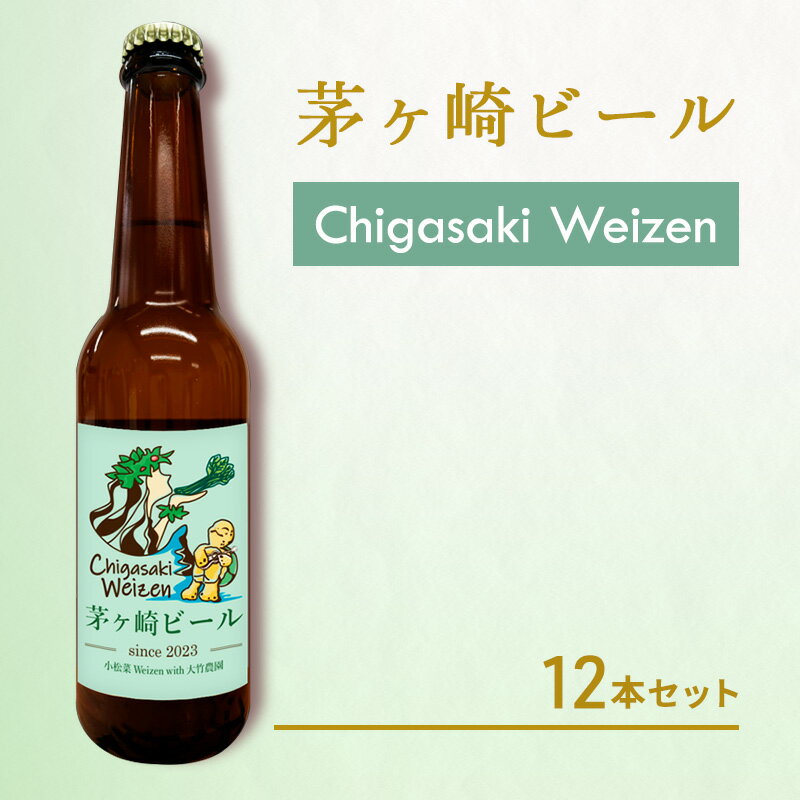 茅ヶ崎ビール (Weizen) 12本セット　【お酒　ビール　クラフトビール　瓶入り　化粧箱入り】　【 地ビール 瓶ビール アルコール飲料 家飲み 晩酌 バーベキュー BBQ 】