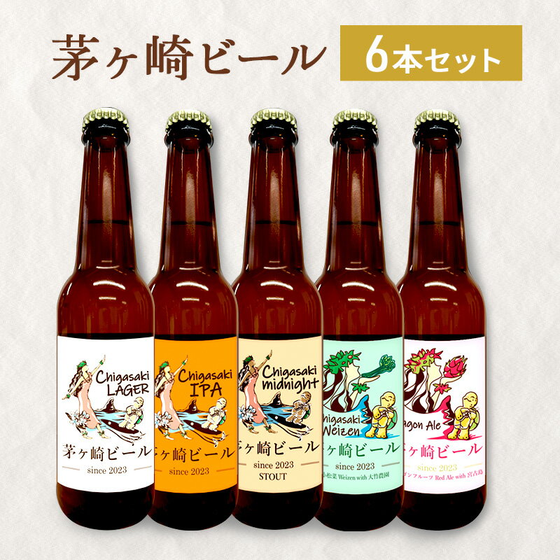 【ふるさと納税】茅ヶ崎ビール アソート 6本セット　【お酒　ビール　クラフトビール　瓶入り　化粧箱入り】　【 地ビール 瓶ビール アルコール飲料 家飲み 晩酌 バーベキュー BBQ 】