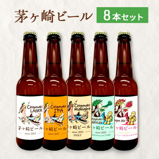 【ふるさと納税】茅ヶ崎ビール アソート 8本セット 【お酒 ビール クラフトビール 瓶入り 段ボール入り】 地ビール 瓶ビール アルコール飲料 家飲み 晩酌 バーベキュー BBQ 【ふるさと納税】茅ヶ崎ビール アソート 8本セット 【お酒 ビール クラフトビール 瓶入り 段ボール入り】 地ビール 瓶ビール アルコール飲料 家飲み 晩酌 バーベキュー BBQ