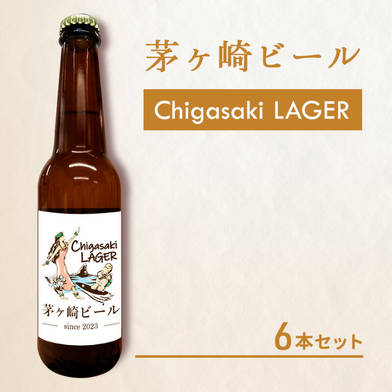 【ふるさと納税】茅ヶ崎ビール (ラガー) 6本セット　【お酒