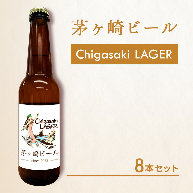 【ふるさと納税】茅ヶ崎ビール (ラガー) 8本セット　【お酒