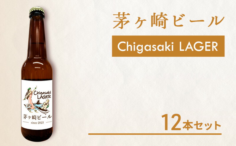 【ふるさと納税】茅ヶ崎ビール (ラガー) 12本セット　【お酒　ビール　クラフトビール　瓶入り　化粧箱入り】　【 地ビール 瓶ビール アルコール飲料 家飲み 晩酌 バーベキュー BBQ 】