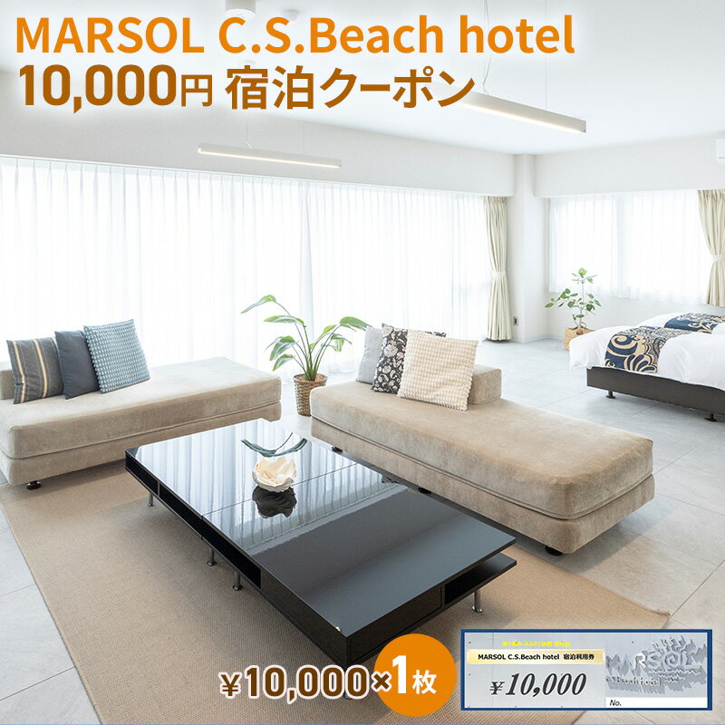 MARSOL C.S.Beach hotel 10,000円宿泊クーポン 茅ヶ崎 サザンビーチ チケット 宿泊 ホテル サウナ コンドミニアム [ キッチン付き バーベキュー カップル 家族 長期滞在 ファミリー 旅行 観光 ]