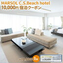 yӂ邳Ɣ[ŁzMARSOL C.S.Beach hotel 10,000~hN[|  TUr[` `Pbg h ze TEi Rh~jA@y Lb`t o[xL[ Jbv Ƒ ؍ t@~[ s ό z