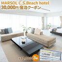 楽天神奈川県茅ヶ崎市【ふるさと納税】MARSOL C.S.Beach hotel 30,000円宿泊クーポン 茅ヶ崎 サザンビーチ チケット 宿泊 ホテル サウナ コンドミニアム　【 キッチン付き バーベキュー カップル 家族 長期滞在 ファミリー 旅行 観光 】