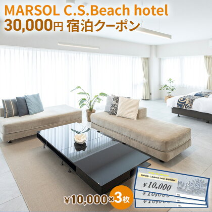 MARSOL C.S.Beach hotel 30,000円宿泊クーポン 茅ヶ崎 サザンビーチ チケット 宿泊 ホテル サウナ コンドミニアム　【 キッチン付き バーベキュー カップル 家族 長期滞在 ファミリー 旅行 観光 】