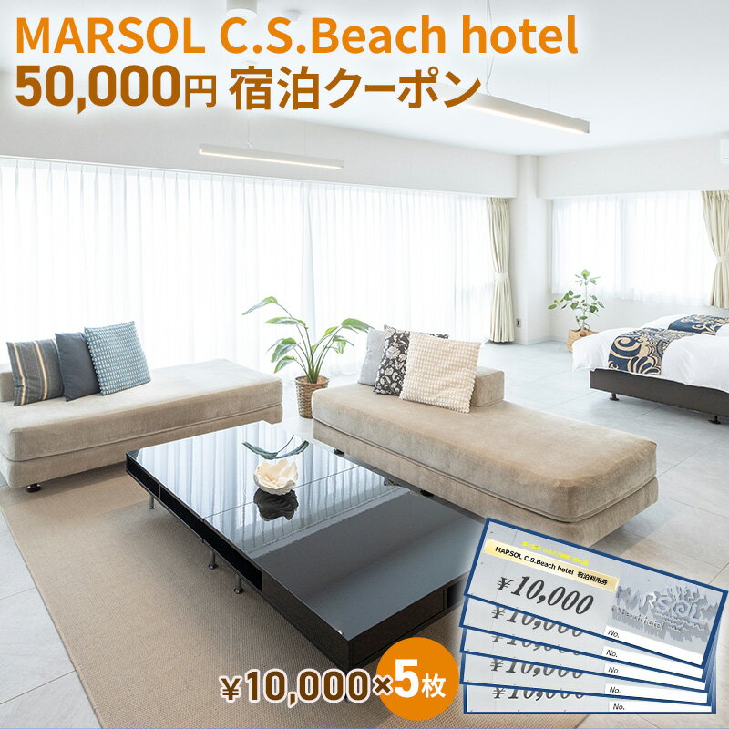 MARSOL C.S.Beach hotel 50,000円宿泊クーポン 茅ヶ崎 サザンビーチ チケット 宿泊 ホテル サウナ コンドミニアム　【 キッチン付き バーベキュー カップル 家族 長期滞在 ファミリー 旅行 観光 】