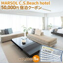 yӂ邳Ɣ[ŁzMARSOL C.S.Beach hotel 50,000~hN[|  TUr[` `Pbg h ze TEi Rh~jA@y Lb`t o[xL[ Jbv Ƒ ؍ t@~[ s ό z