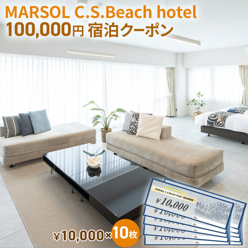 MARSOL C.S.Beach hotel 100,000円宿泊クーポン 茅ヶ崎 サザンビーチ チケット 宿泊 ホテル サウナ コンドミニアム　【 キッチン付き バーベキュー カップル 家族 長期滞在 ファミリー 旅行 観光 】