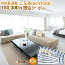 yӂ邳Ɣ[ŁzMARSOL C.S.Beach hotel 100,000~hN[|  TUr[` `Pbg h ze TEi Rh~jA@y Lb`t o[xL[ Jbv Ƒ ؍ t@~[ s ό z