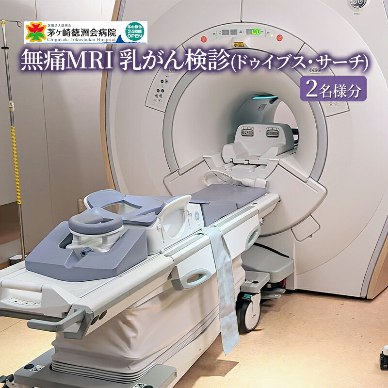 無痛MRI 乳がん検診（ドゥイブス・サーチ）2名様分　【 検査 女性 乳房 痛くない 見られない 触られない 撮影 若い ストレス 検査方法 】