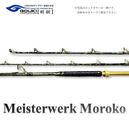 剛樹 マイスタヴェルクモロコ （Meister Werk Moroko S210） 210cm ウェイト負荷150-350号 釣り 釣具 釣竿 ロッド　【 雑貨 釣り用品 釣り道具 趣味 超大型 ハタ カンパチ フィッシング 】