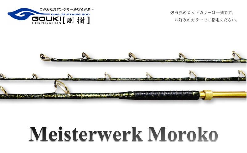 【ふるさと納税】剛樹 マイスタヴェルクモロコ （Meister Werk Moroko M220） 220cm ウェイト負荷300-600号 釣り 釣具 釣竿 ロッド　【 雑貨 釣り用品 釣り道具 趣味 超大型 ハタ カンパチ フィッシング 】