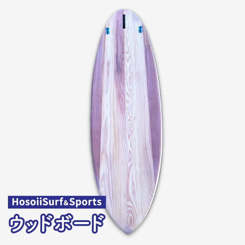 16位! 口コミ数「0件」評価「0」HosoiiSurf＆Sports ウッドボード（木製サーフボード）サーフボード ボード カスタム オリジナル 木製　【 マリンスポーツ カ･･･ 