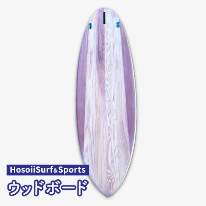 HosoiiSurf＆Sports ウッドボード（木製サーフボード）サーフボード ボード カスタム オリジナル 木製　【雑貨・日用品】