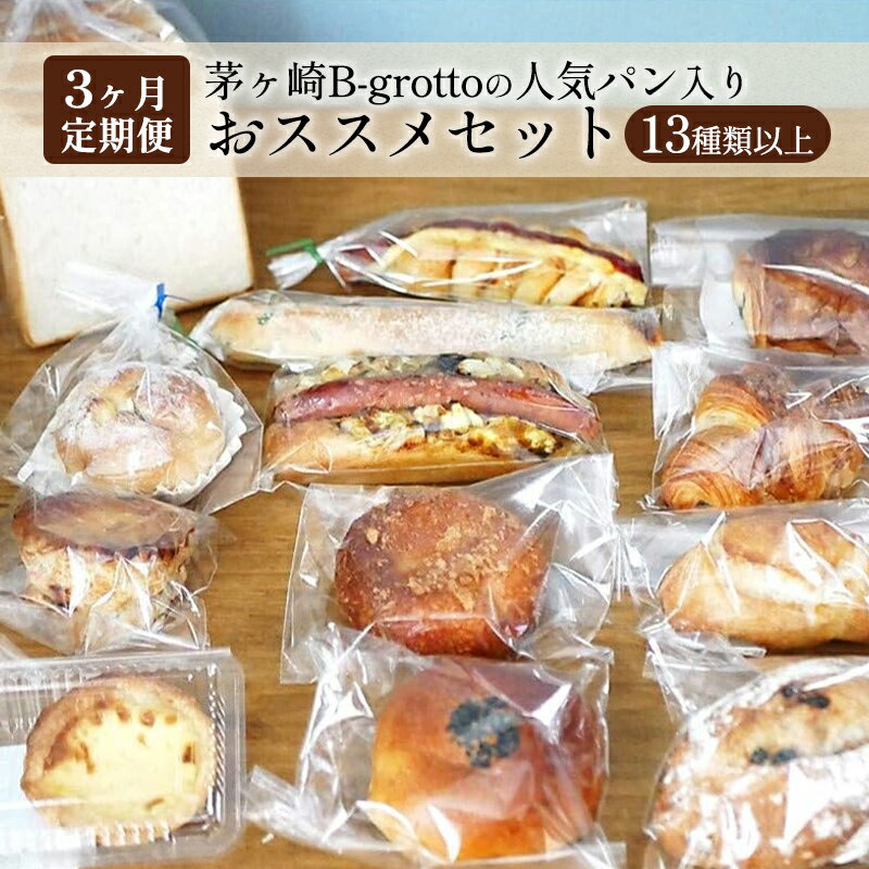 [定期便3ヶ月]茅ヶ崎B-grottoの人気パン入りおススメセット 食パン お惣菜パン クロワッサン 冷凍 [定期便・パン・食パン・パン/菓子パ菓子パン・パン・惣菜パン]