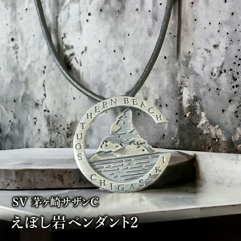 SV茅ヶ崎サザンCえぼし岩ペンダント2