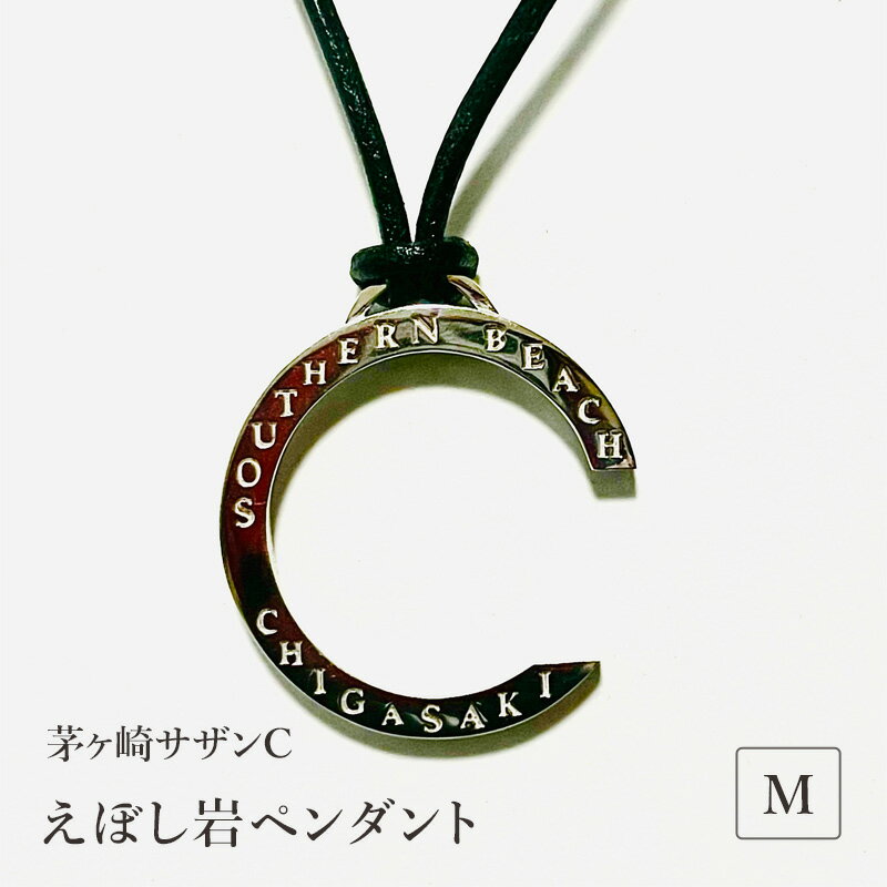 茅ヶ崎サザンCえぼし岩ペンダントM