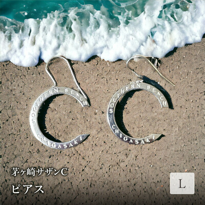 【ふるさと納税】茅ヶ崎サザンCピアスL