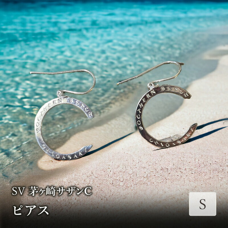 SV茅ヶ崎サザンCピアスS アクセサリー
