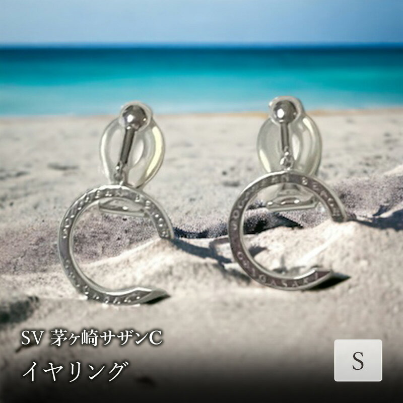 SV茅ヶ崎サザンCイヤリングS